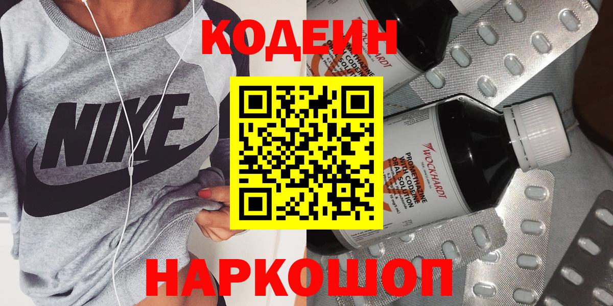 Кодеин Purple Drank  Кодеин Purple Drank  Вход с VPN  Волжск 